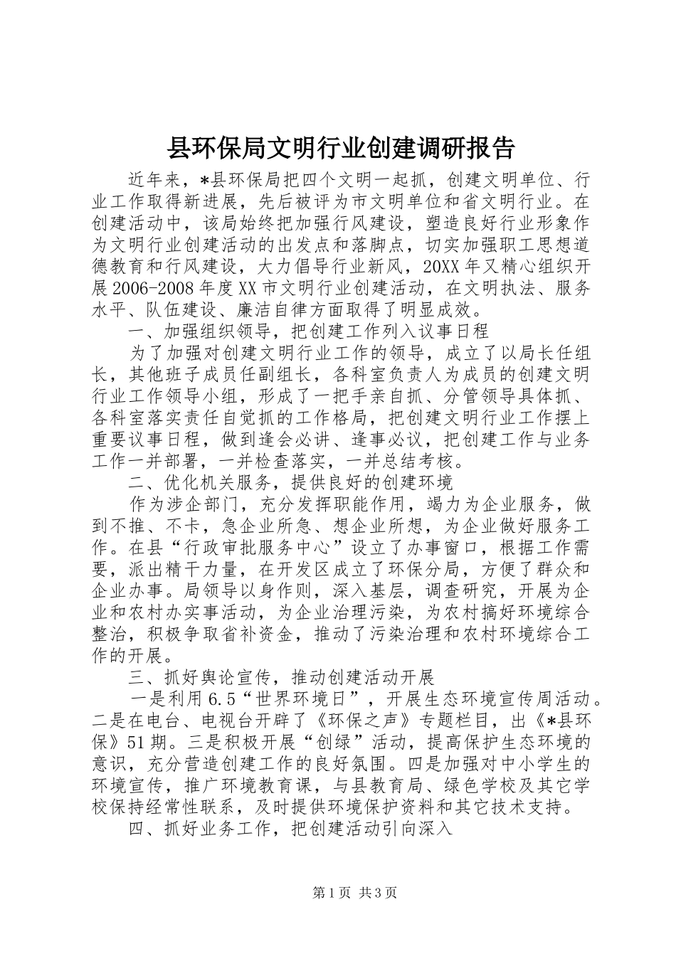 2024年县环保局文明行业创建调研报告_第1页