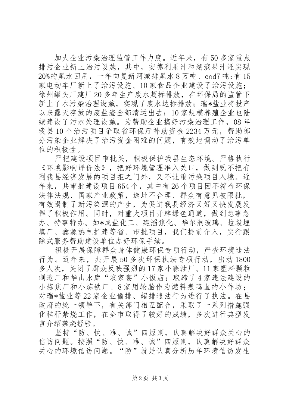 2024年县环保局文明行业创建调研报告_第2页