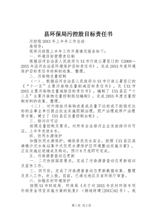 2024年县环保局污控股目标责任书