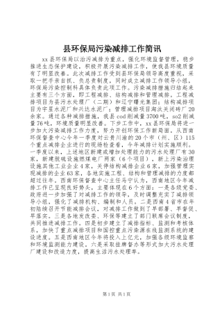 2024年县环保局污染减排工作简讯