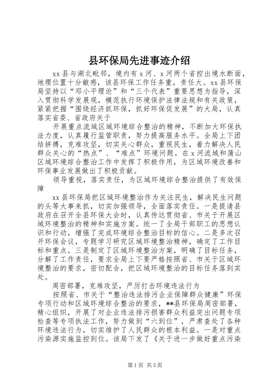 2024年县环保局先进事迹介绍_第1页
