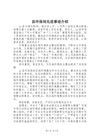 2024年县环保局先进事迹介绍