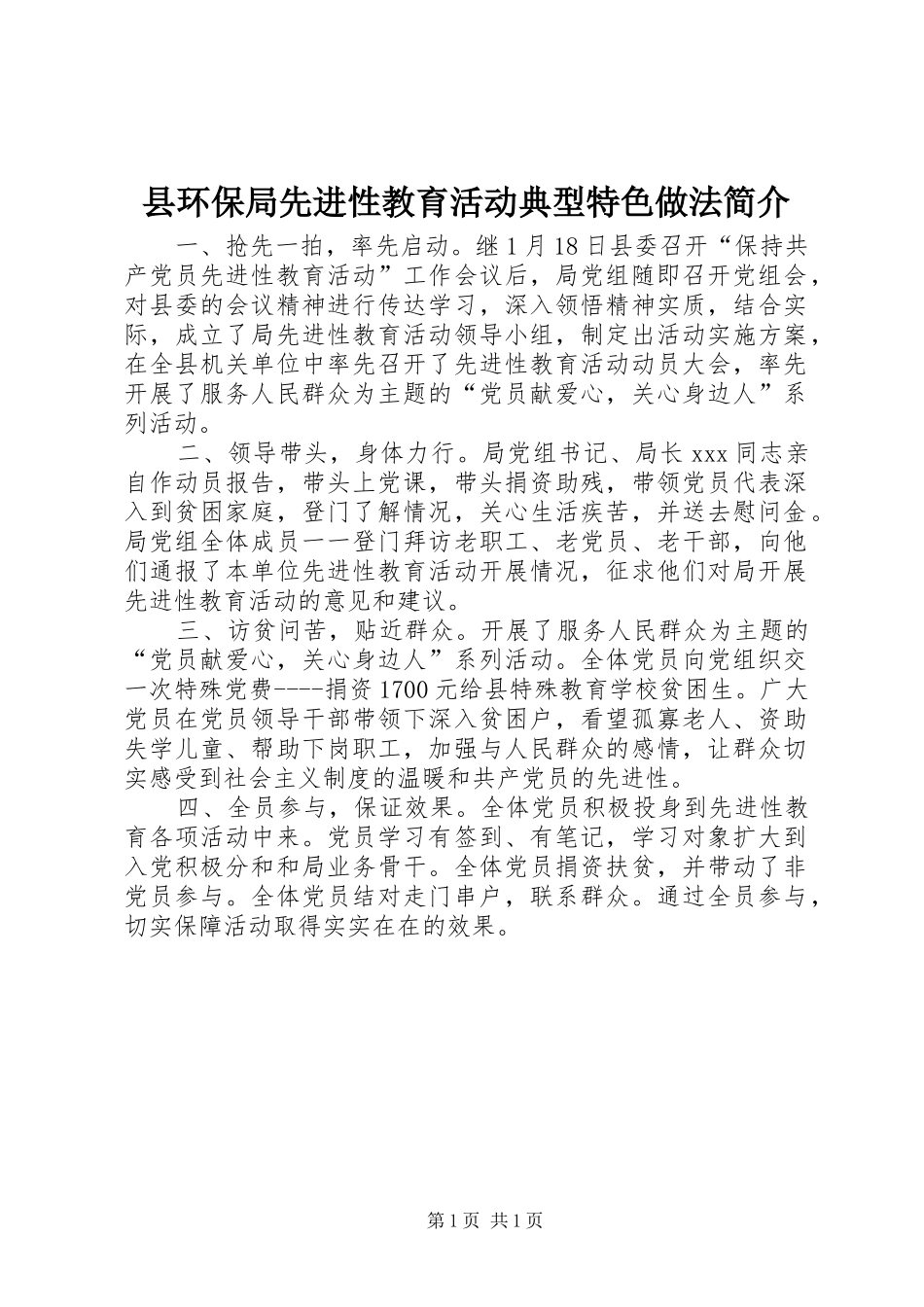 2024年县环保局先进性教育活动典型特色做法简介_第1页