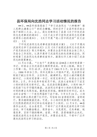 2024年县环保局向沈浩同志学习活动情况的报告