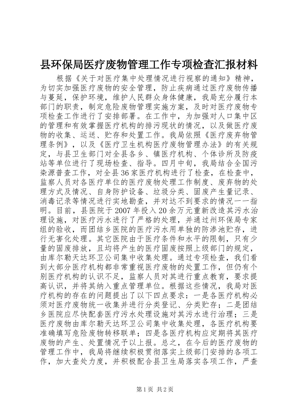 2024年县环保局医疗废物管理工作专项检查汇报材料_第1页