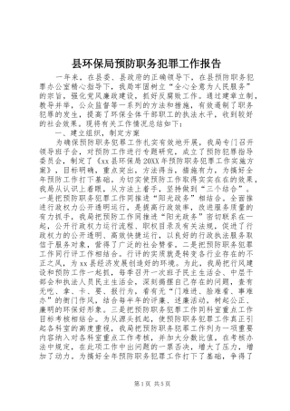 2024年县环保局预防职务犯罪工作报告
