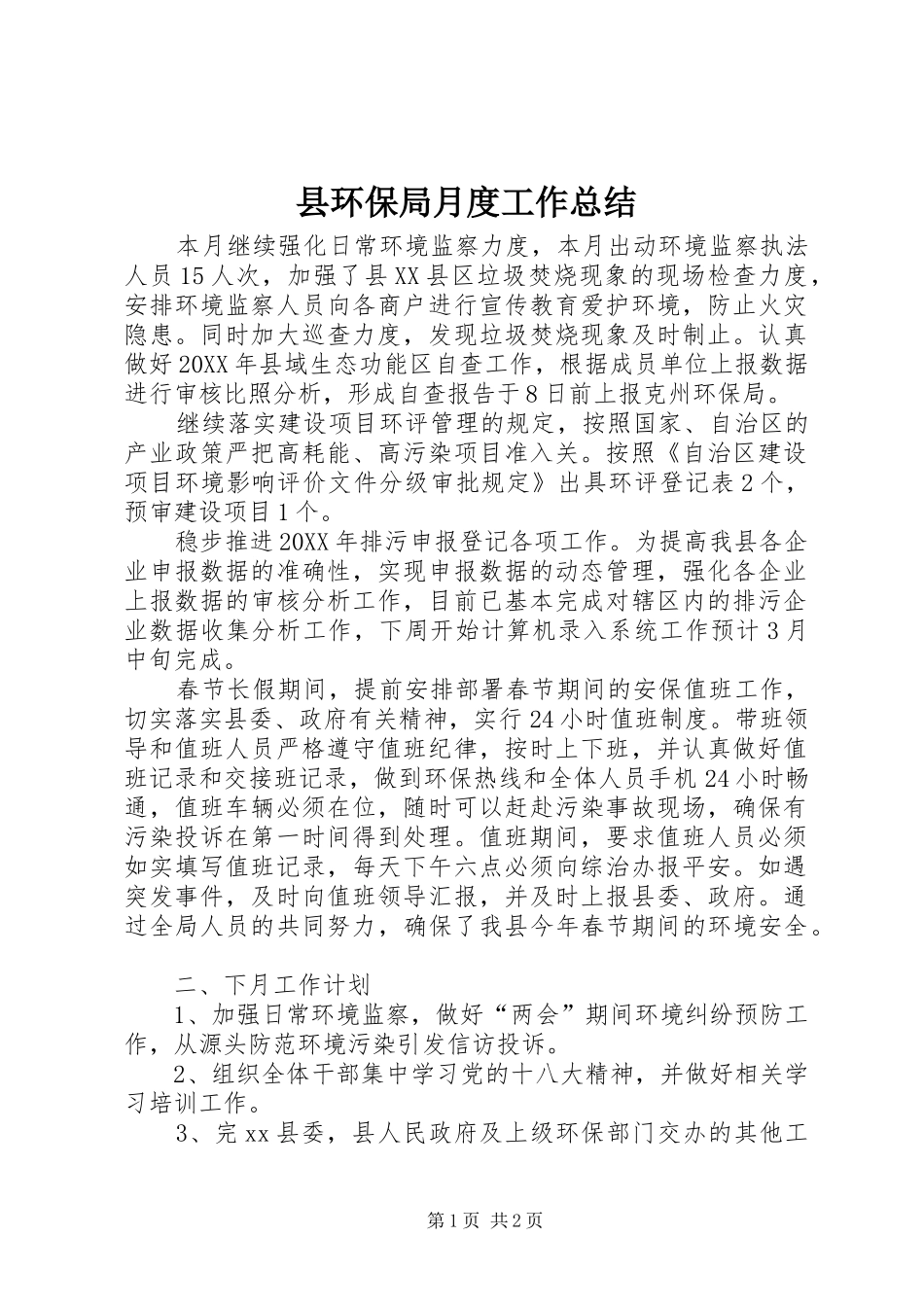 2024年县环保局月度工作总结_第1页