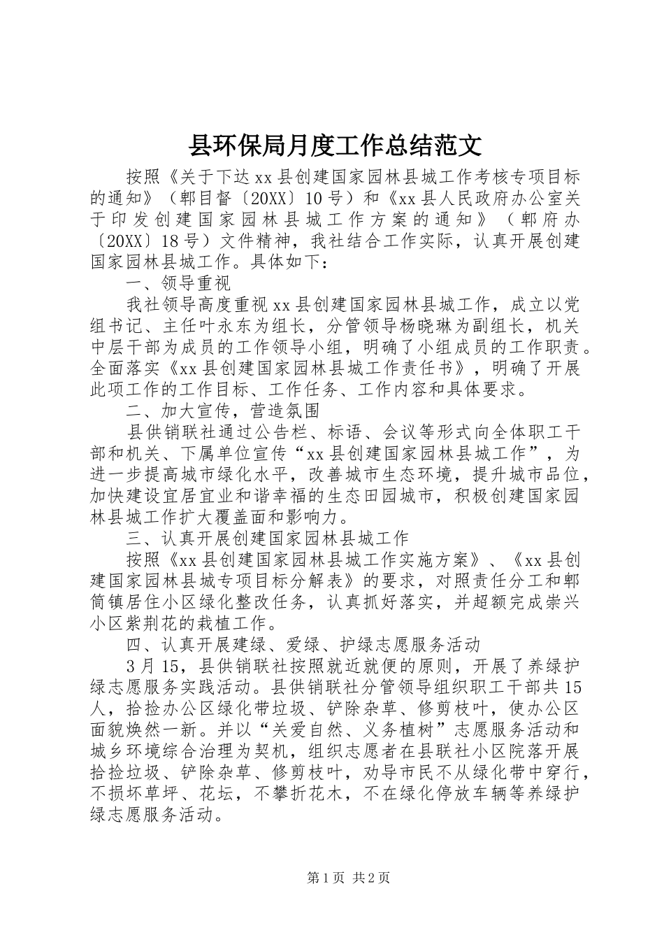 2024年县环保局月度工作总结范文_第1页