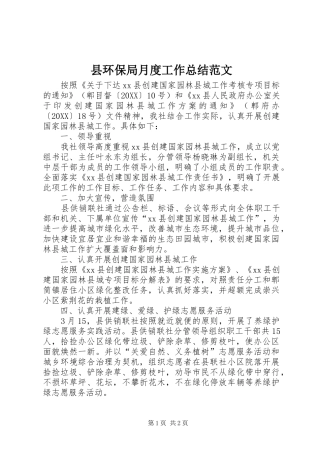 2024年县环保局月度工作总结范文