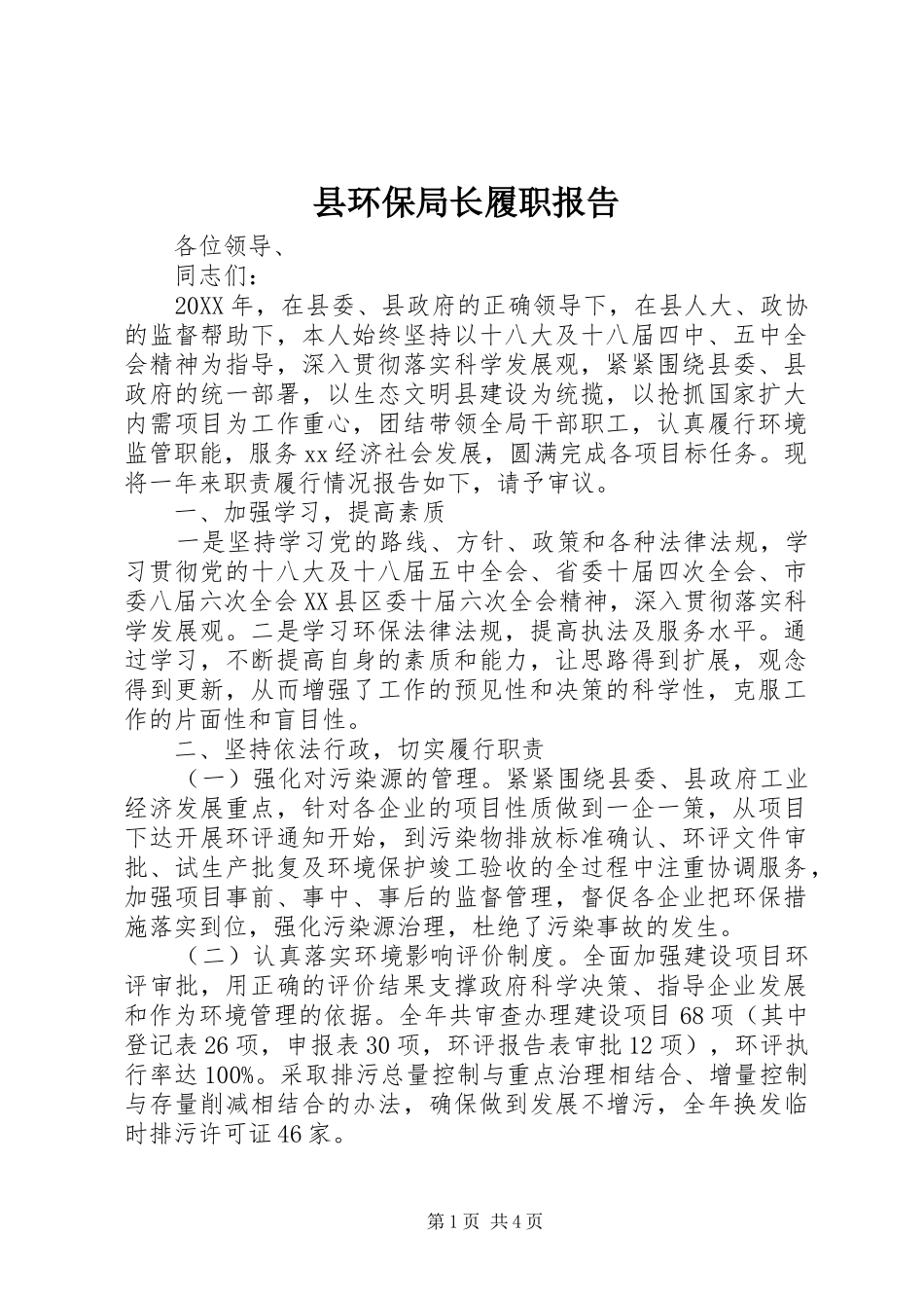 2024年县环保局长履职报告_第1页