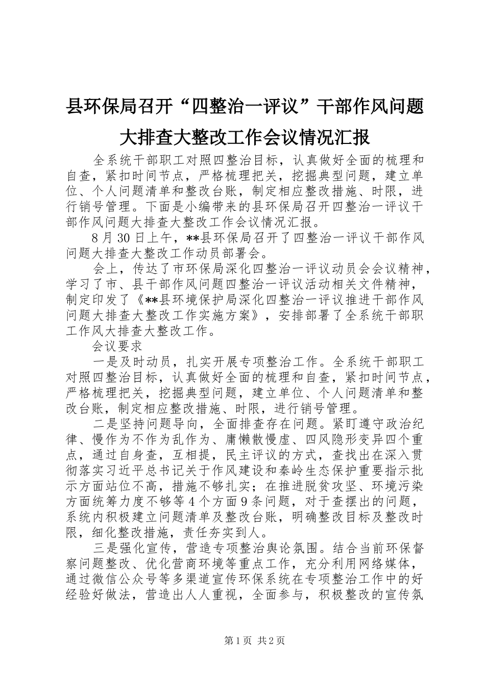 2024年县环保局召开四整治一评议干部作风问题大排查大整改工作会议情况汇报_第1页