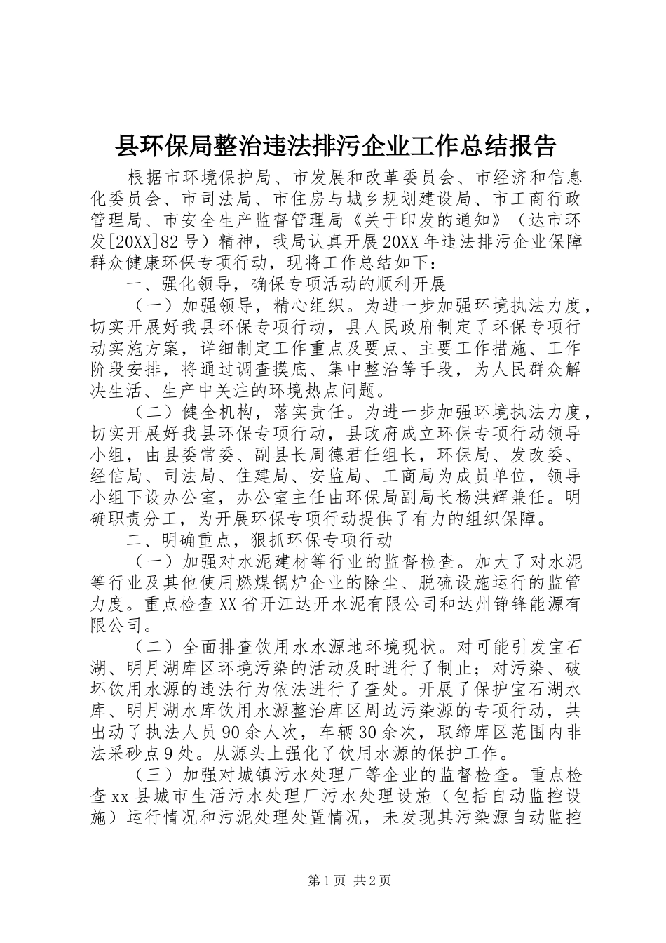 2024年县环保局整治违法排污企业工作总结报告_第1页