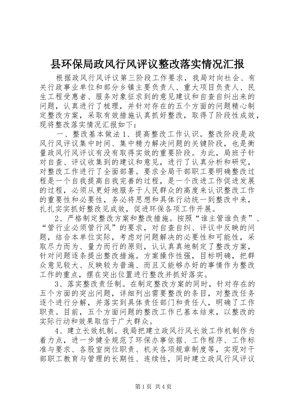 2024年县环保局政风行风评议整改落实情况汇报_第1页