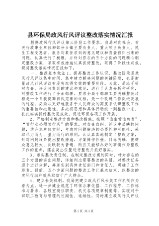 2024年县环保局政风行风评议整改落实情况汇报