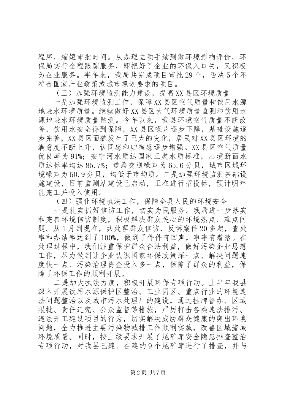 2024年县环保局政府上半年工作汇报总结_第2页