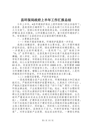 2024年县环保局政府上半年工作汇报总结