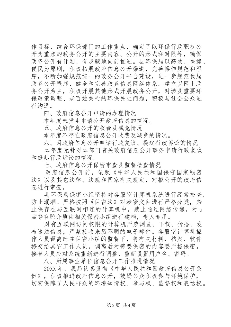2024年县环保局政府信息公开工作汇报_第2页