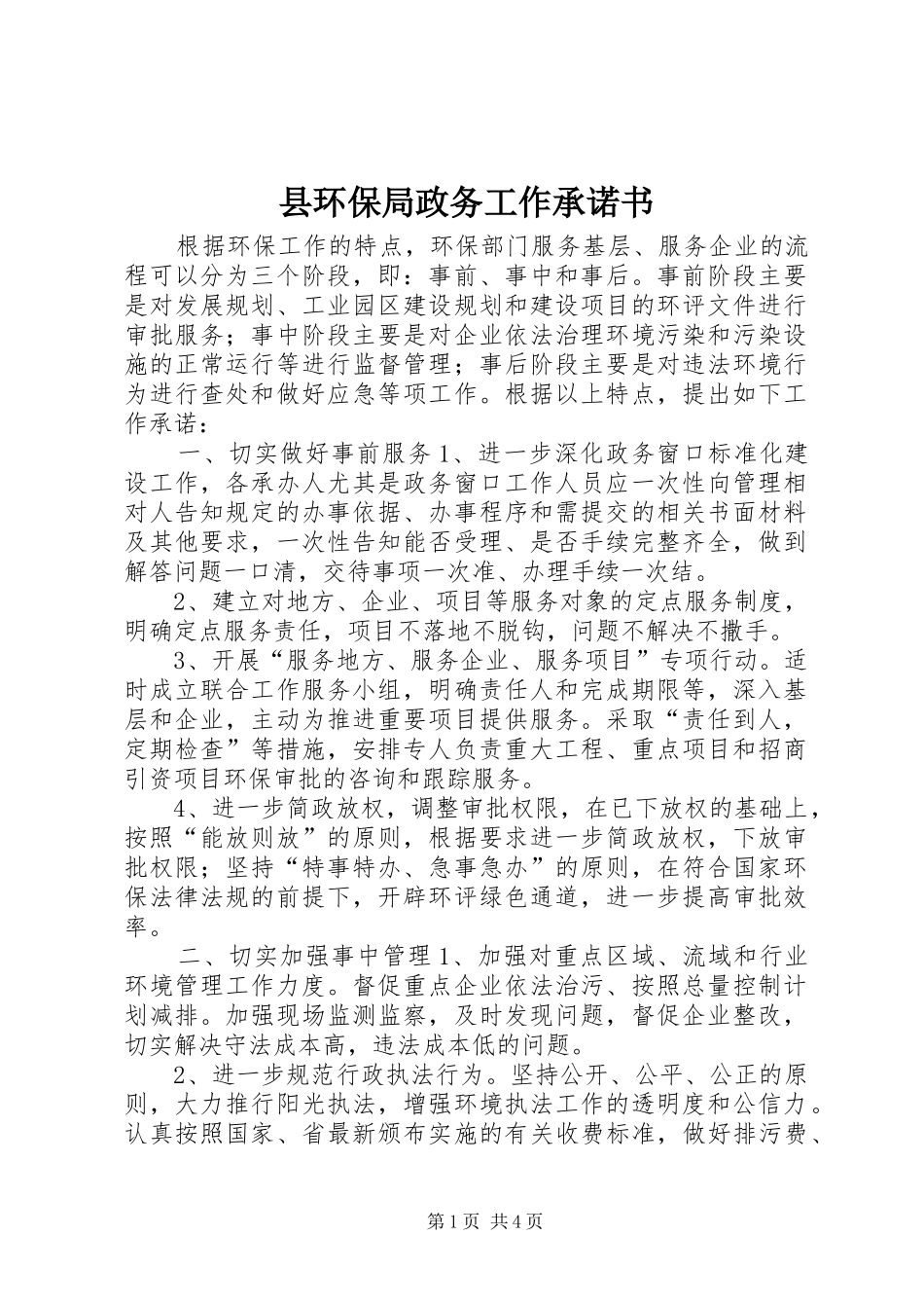 2024年县环保局政务工作承诺书_第1页
