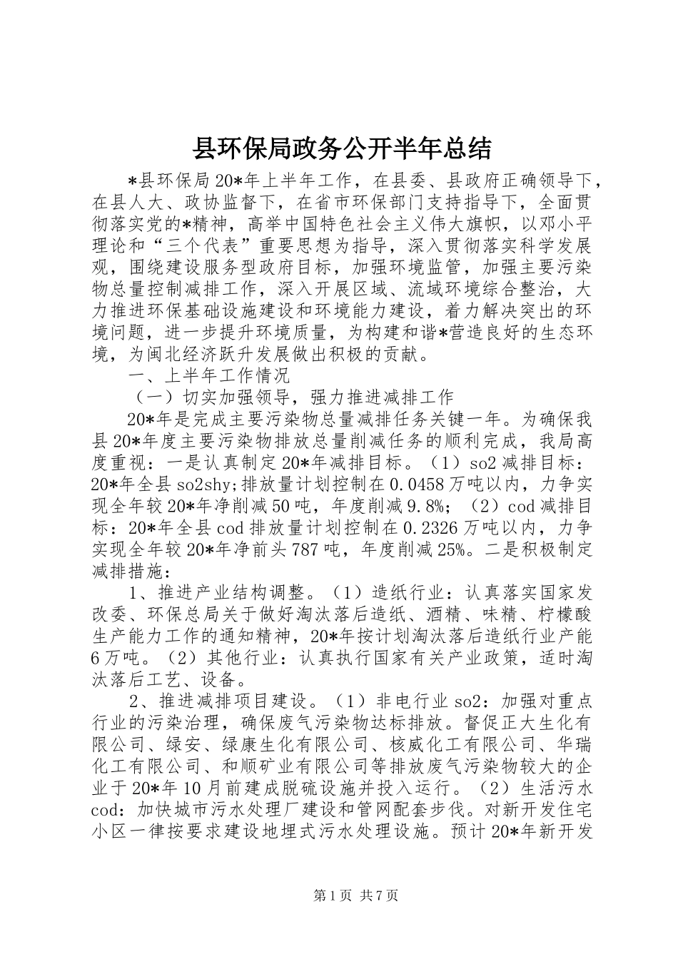 2024年县环保局政务公开半年总结_第1页