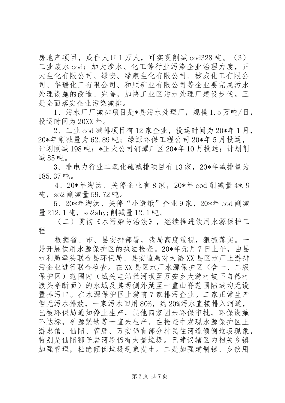 2024年县环保局政务公开半年总结_第2页