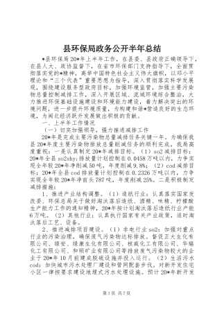 2024年县环保局政务公开半年总结