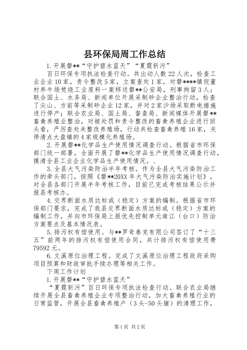 2024年县环保局周工作总结_第1页