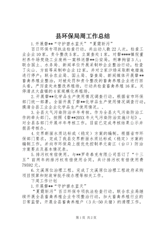 2024年县环保局周工作总结