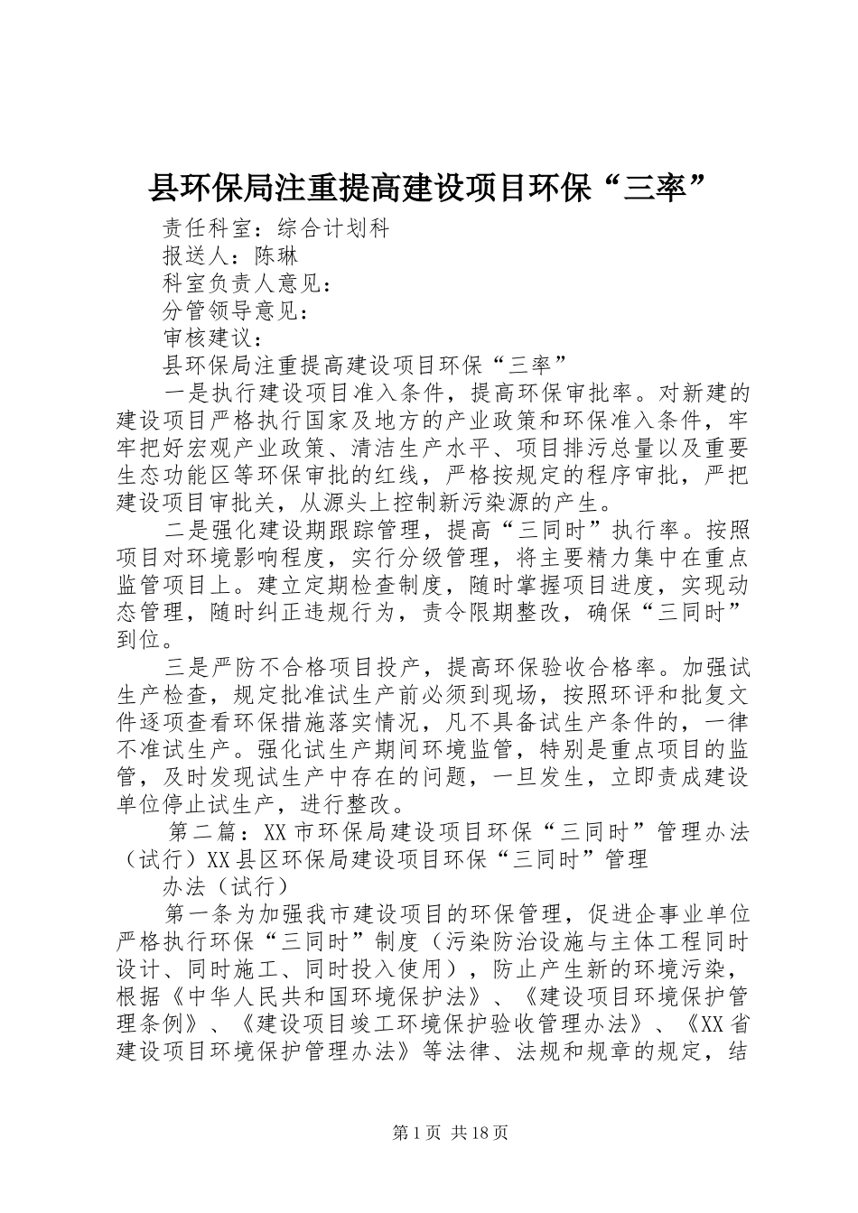 2024年县环保局注重提高建设项目环保三率_第1页