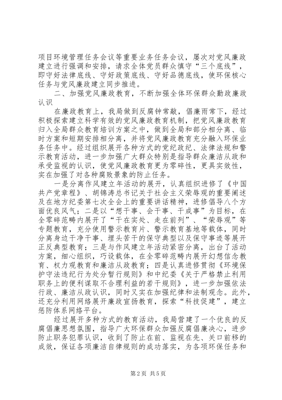 2024年县环保局抓党风促廉政半年工作总结_第2页