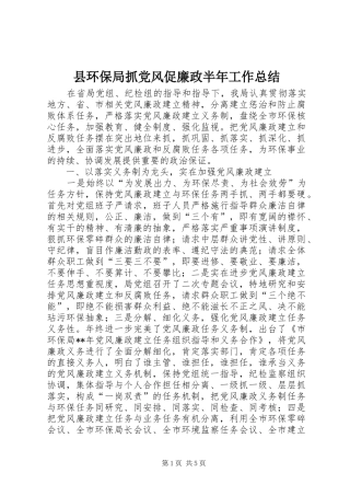 2024年县环保局抓党风促廉政半年工作总结