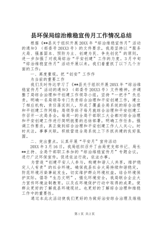 2024年县环保局综治维稳宣传月工作情况总结