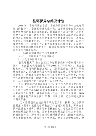 2024年县环保局总结及计划