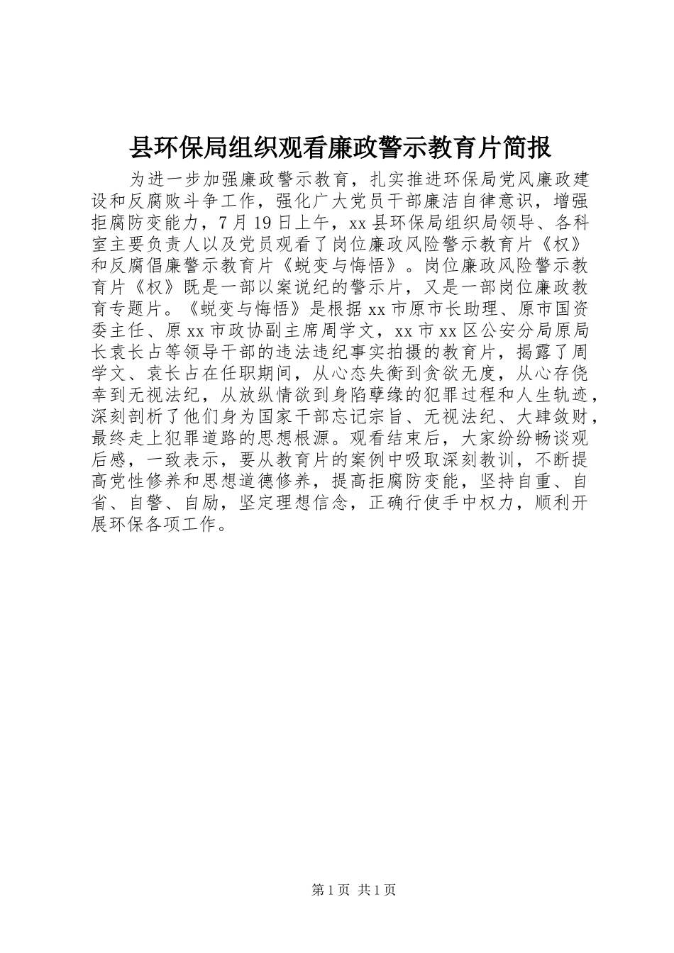 2024年县环保局组织观看廉政警示教育片简报_第1页