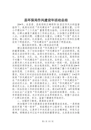 2024年县环保局作风建设年活动总结