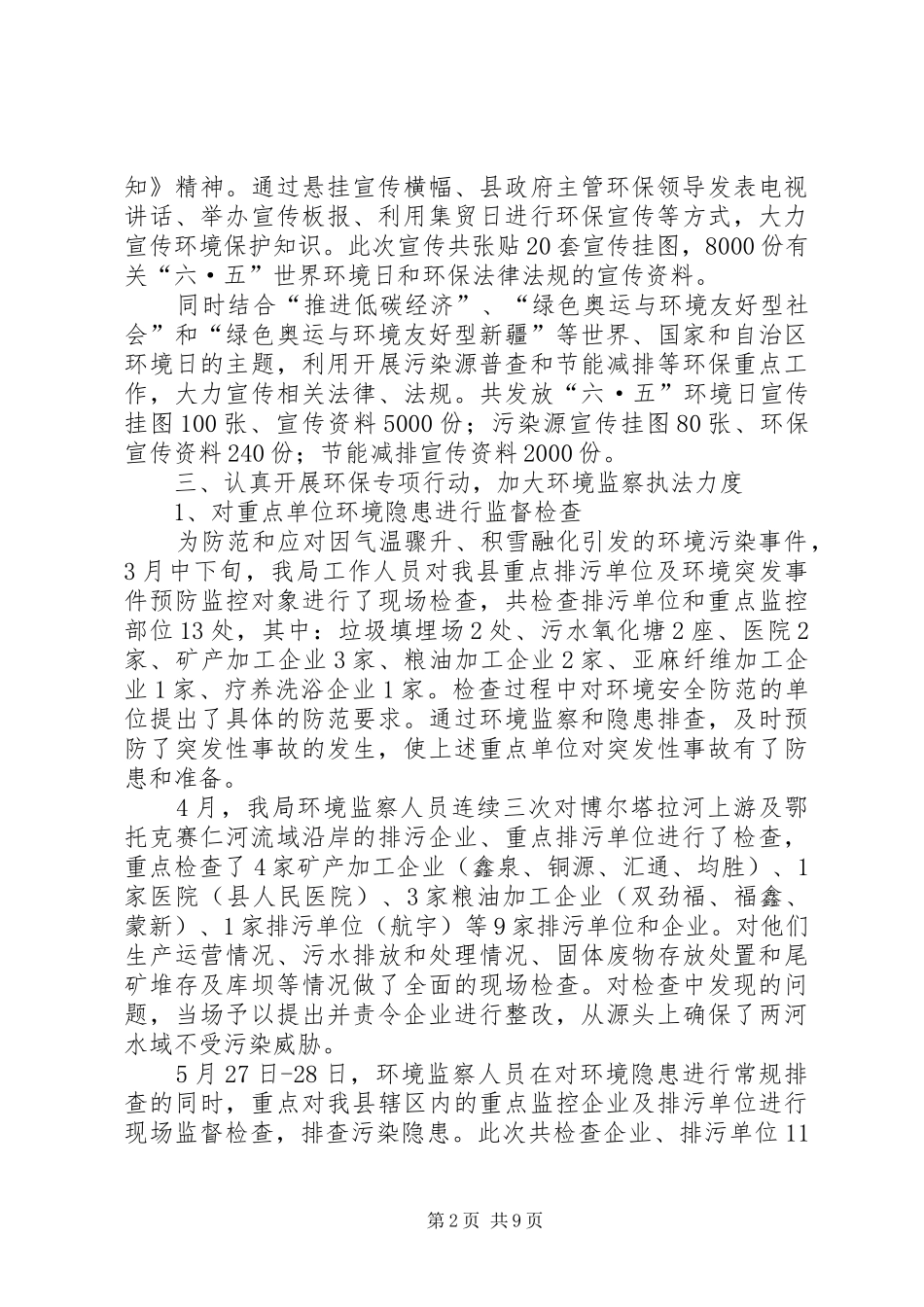 2024年县环保政府上半年的工作总结_第2页