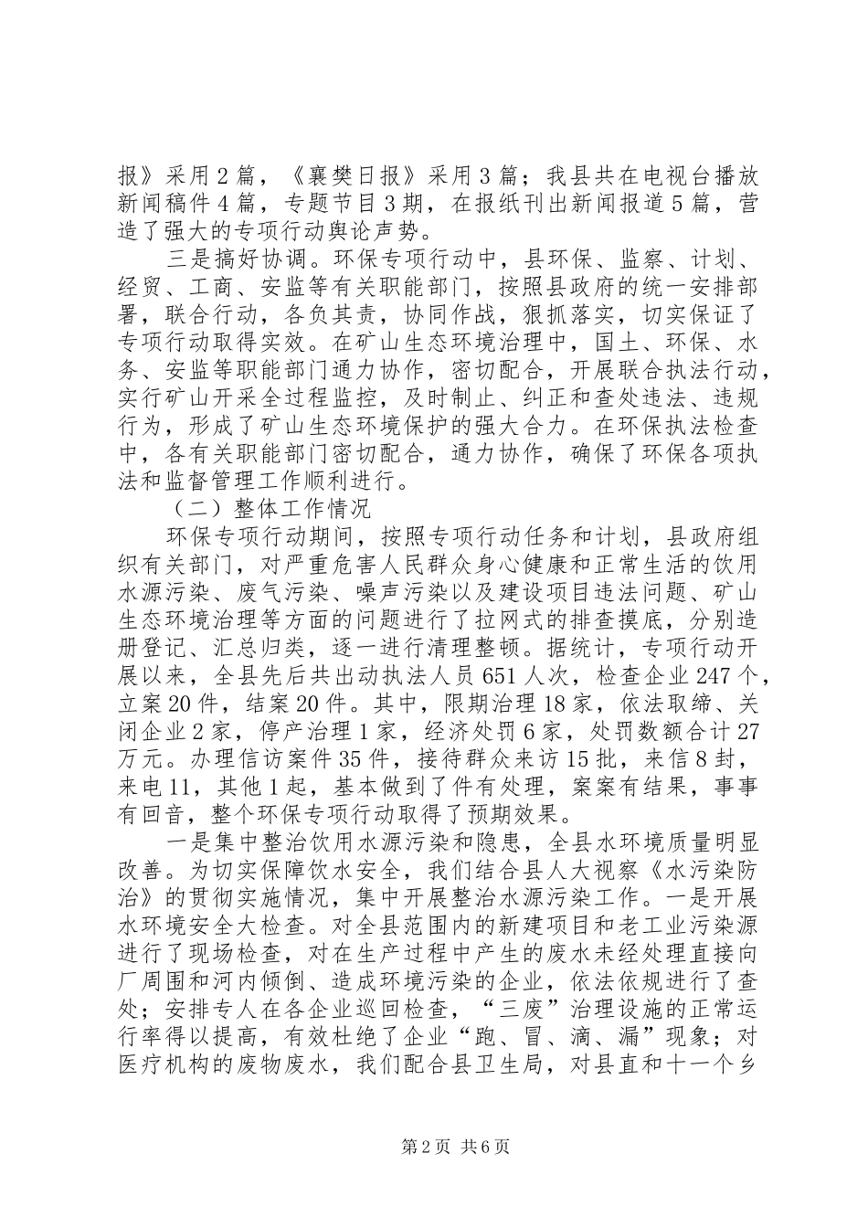2024年县环保专项行动工作总结_第2页