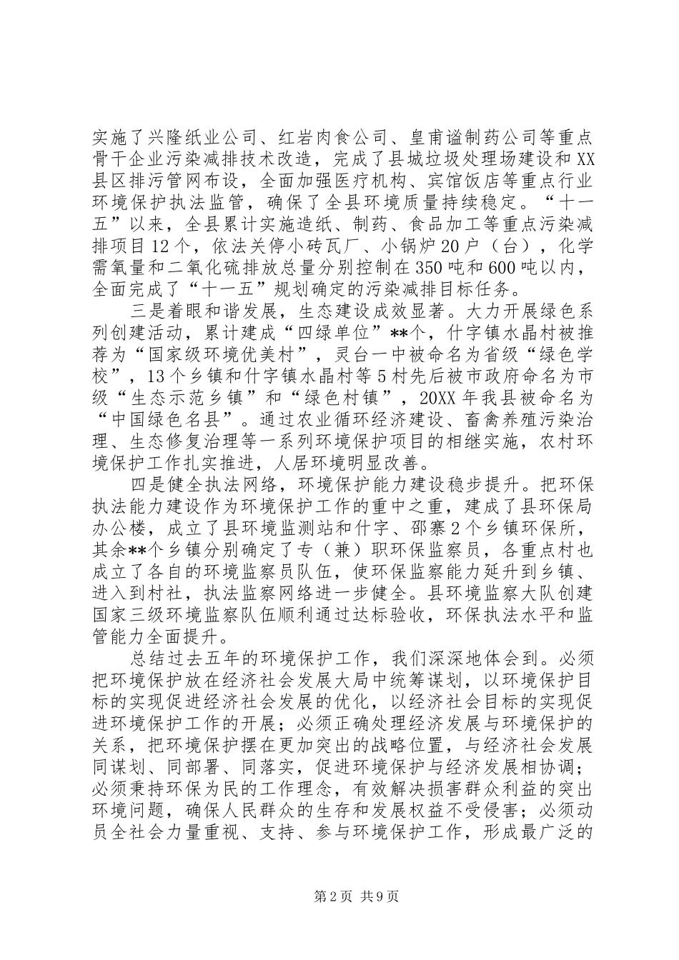 2024年县环境保护工作会议领导致辞稿_第2页