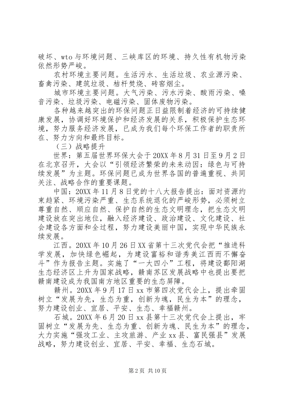 2024年县环境保护工作情况汇报材料_第2页