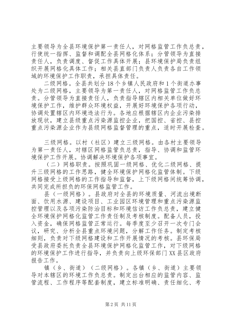 2024年县环境保护工作网格化监管实施方案_第2页