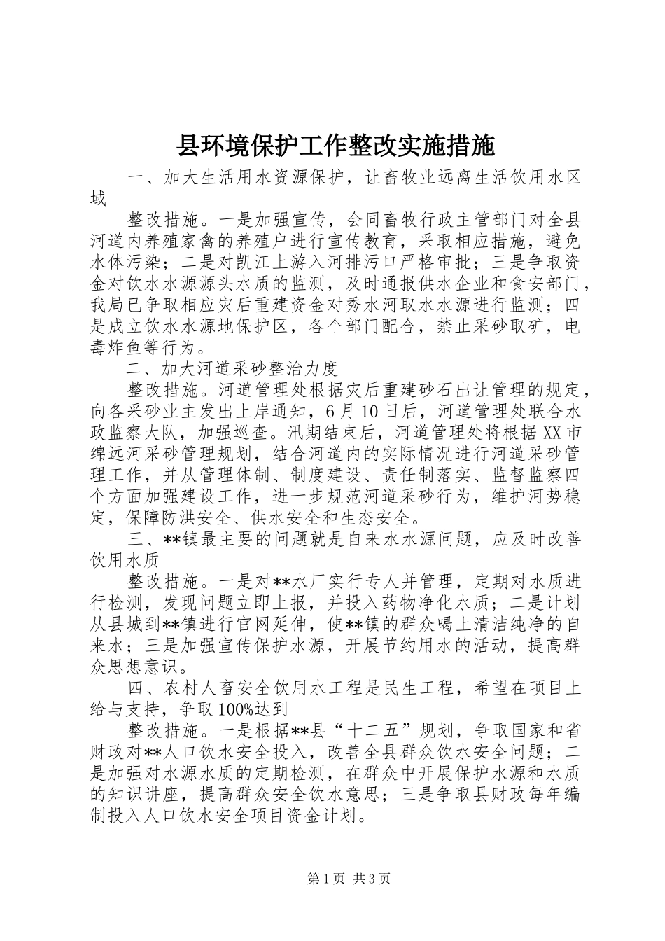 2024年县环境保护工作整改实施措施_第1页