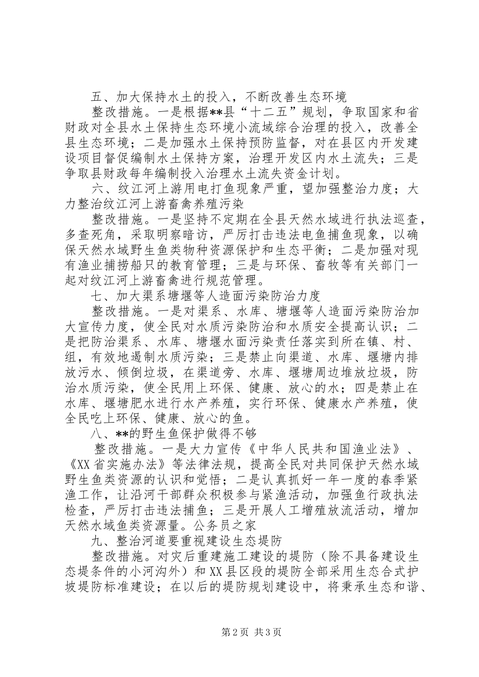 2024年县环境保护工作整改实施措施_第2页