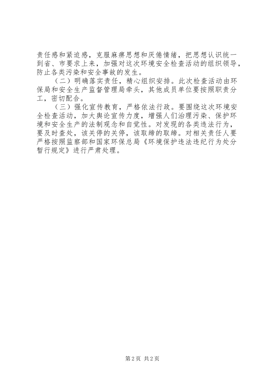 2024年县环境保护和安全生产检查安全工作方案_第2页
