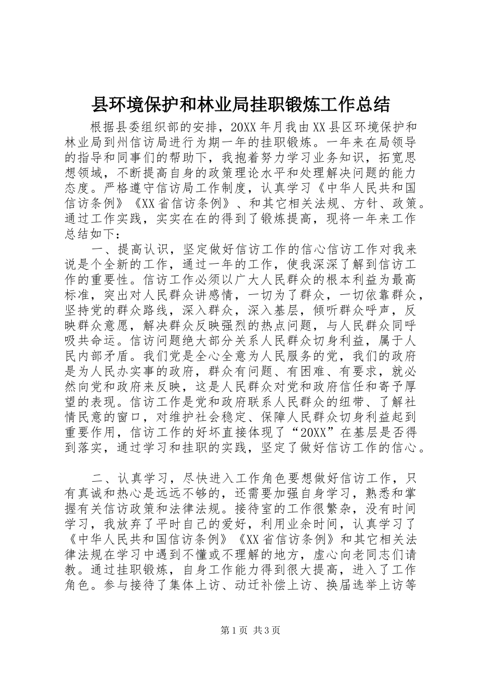 2024年县环境保护和林业局挂职锻炼工作总结_第1页