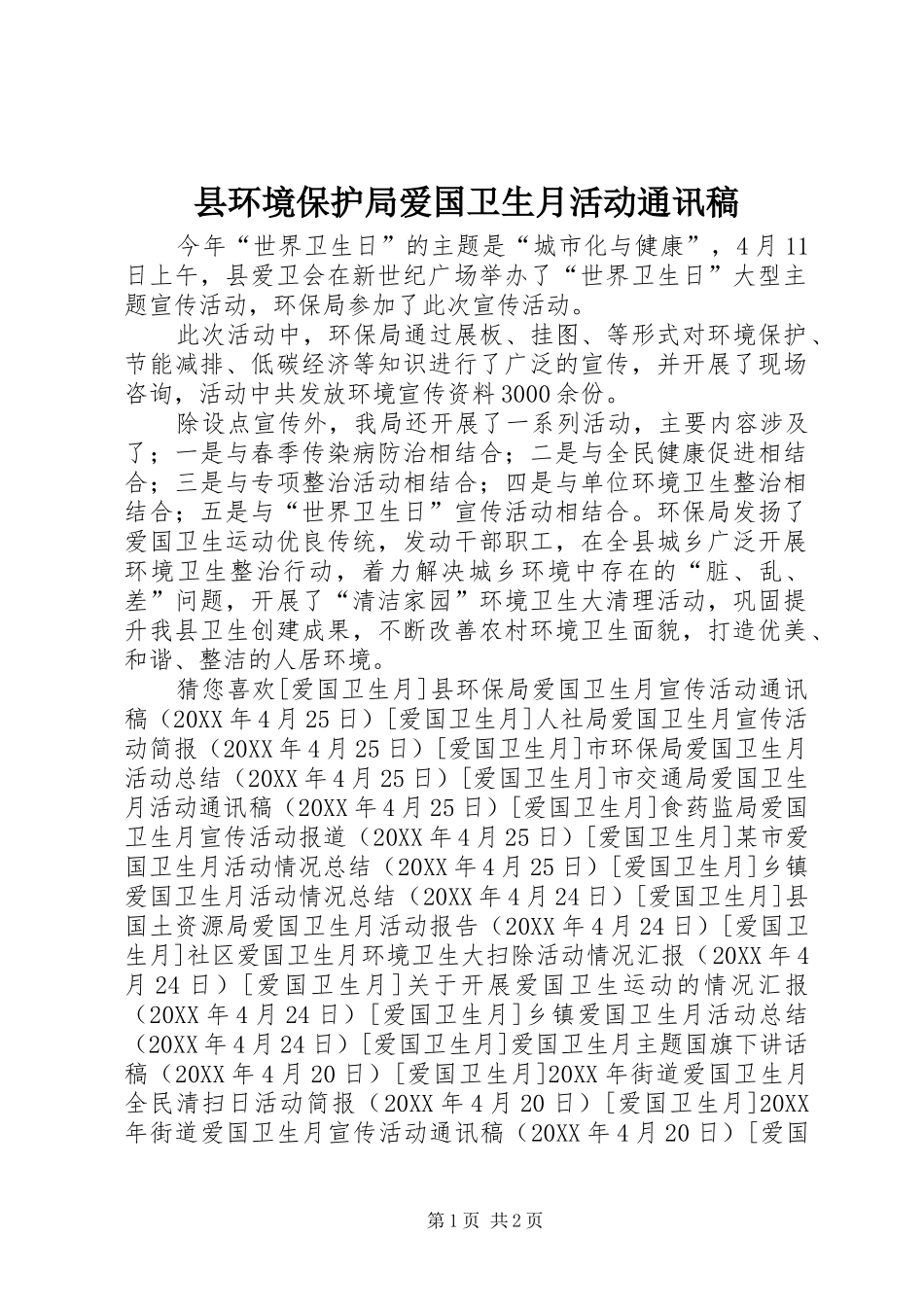 2024年县环境保护局爱国卫生月活动通讯稿_第1页