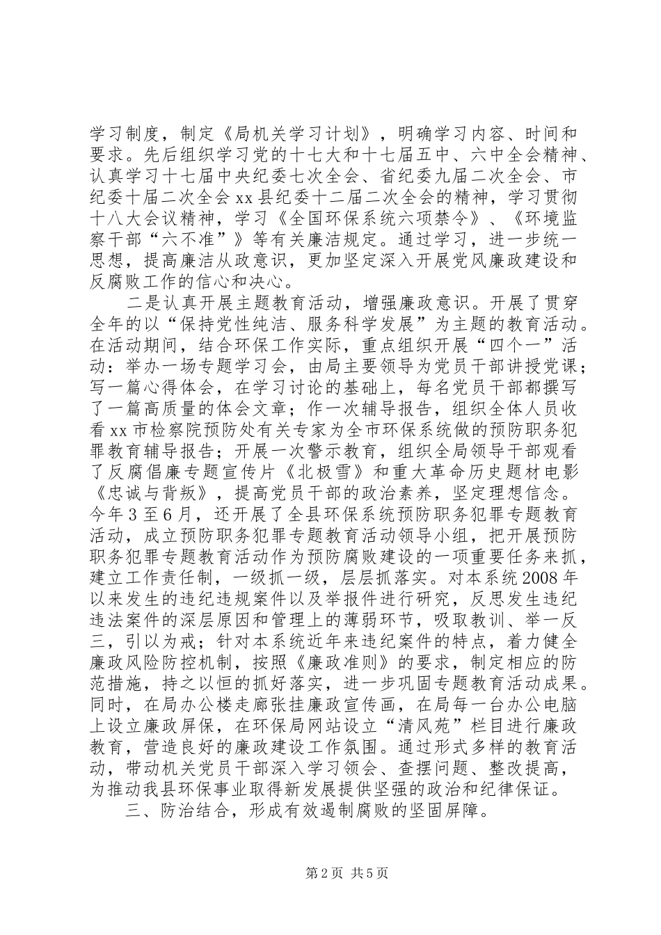 2024年县环境保护局党风廉政建设工作总结报告_第2页