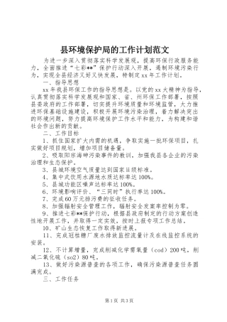 2024年县环境保护局的工作计划范文