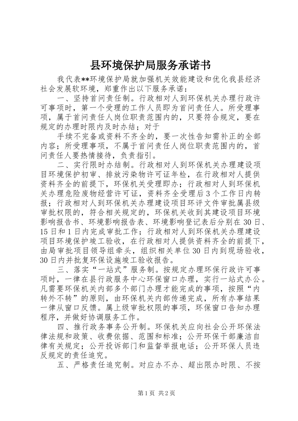 2024年县环境保护局服务承诺书_第1页