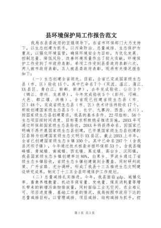 2024年县环境保护局工作报告范文