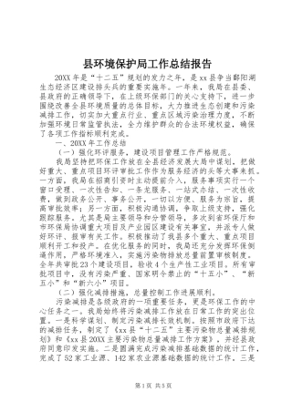 2024年县环境保护局工作总结报告