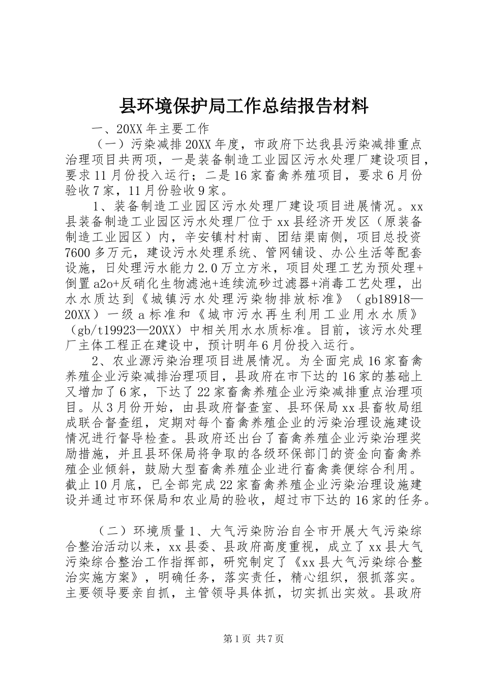 2024年县环境保护局工作总结报告材料_第1页